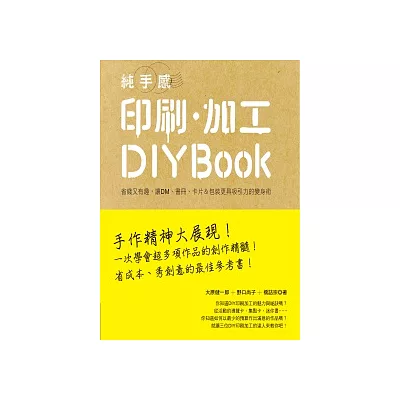 純手感印刷.加工DIY BOOK:省錢又有趣,讓DM、書冊、卡片&包裝更具吸引力的變身術