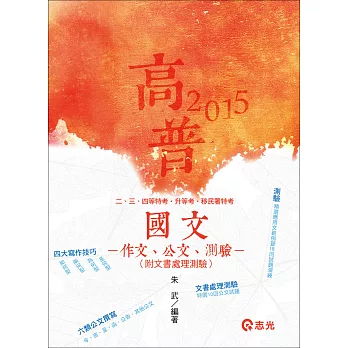 國文-作文.公文.測驗(附文書處理測驗)(高普考、二、三、四等特考、升等考、移民署、各類考試專用)