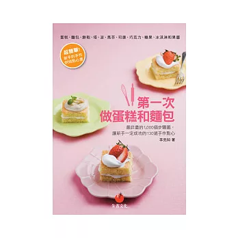 第一次做蛋糕和麵包:最詳盡的1,000個步驟圖,讓新手一定成功的130道手作點心