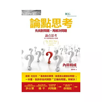 論點思考:先找對問題,再解決問題