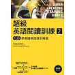 超級英語閱讀訓練2:FUN學美國英語課本精選(16K彩圖+1MP3)