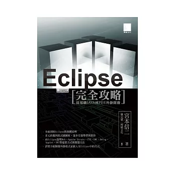 Eclipse完全攻略:從基礎JAVA到PDE外掛開發(附CD)