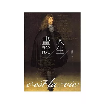 畫說人生:C’est la vie