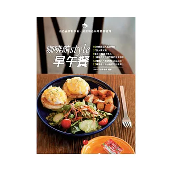 咖啡館style早午餐:10家韓國超人氣咖啡館+57份人氣餐點