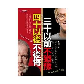 三十以前不猶豫,四十以後不後悔