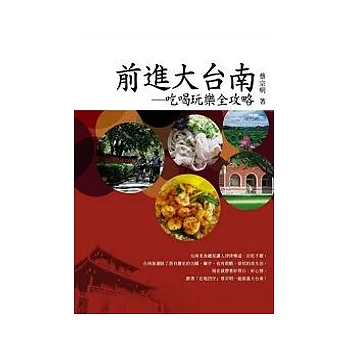 前進大台南:吃喝玩樂全攻略(套書)