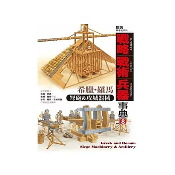 希臘.羅馬 弩砲&攻城器械