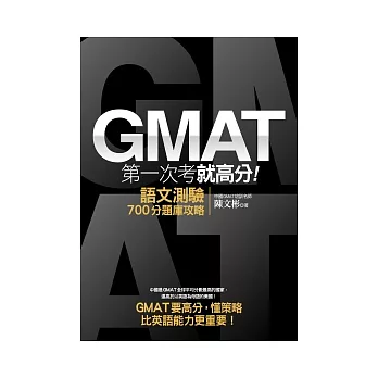 GMAT第一次考就高分:語文測驗700分題庫攻略