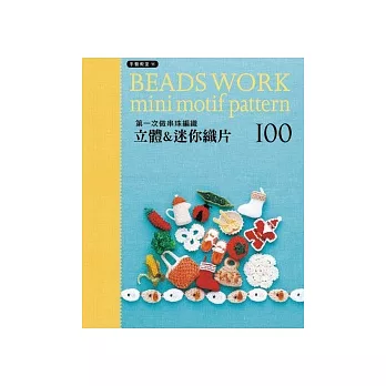 第一次做串珠編織 立體&迷你織片