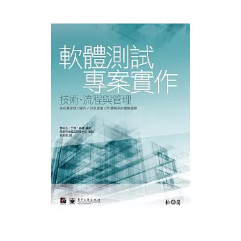 軟體測試專案實作:技術、流程與管理