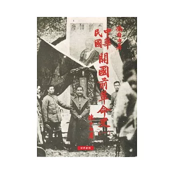 中華民國開國前革命史(全2冊)