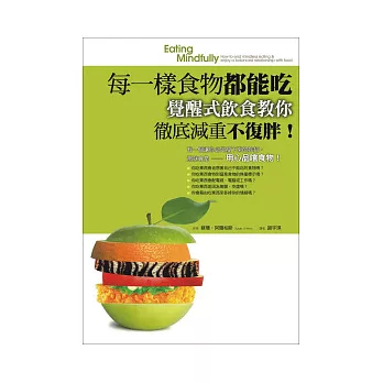 每一樣食物都能吃:覺醒式飲食教你徹底減重不復胖!