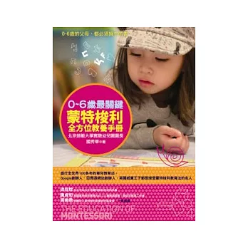 0 ~ 6歲最關鍵:蒙特梭利全方位教養手冊