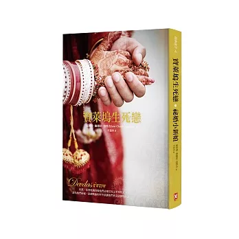 寶萊塢生死戀+祕婚小新娘(精裝雙封面顛倒書)