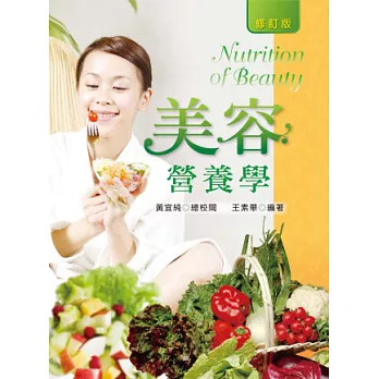 美容營養學 (修訂版)