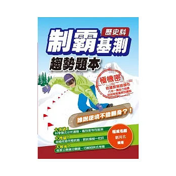制霸基測趨勢題本:歷史科
