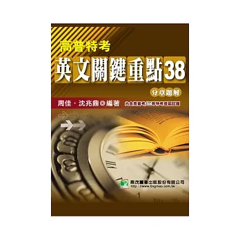 高普特考英文關鍵重點38