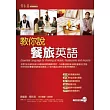 教你說餐旅英語+1MP3(附翻譯解答本)