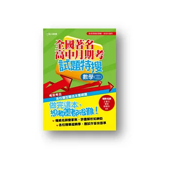 全國著名高中月期考試題特搜:數學(三)
