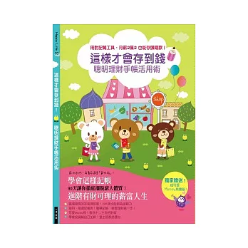 這樣才會存到錢!─聰明理財手帳活用術:用對記帳工具,月薪2萬2 也能存頭期款!