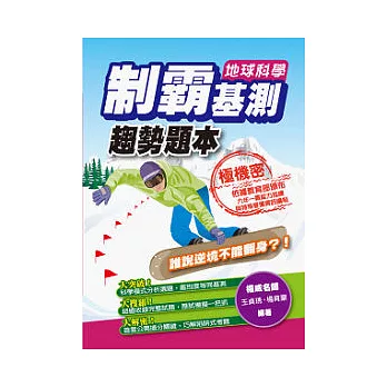 制霸基測趨勢題本:地球科學