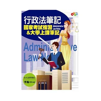 行政法筆記:國家考試複習&大學上課筆記(附條文小冊)