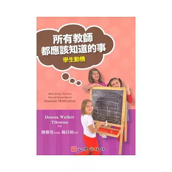 所有教師都應該知道的事:學生動機