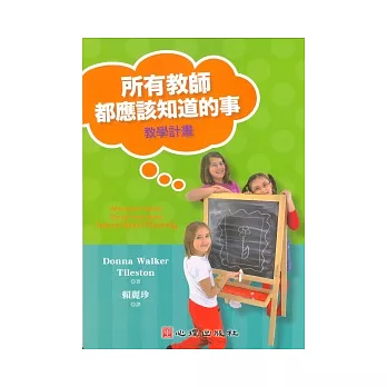 所有教師都應該知道的事:教學計畫