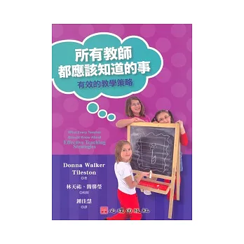所有教師都應該知道的事:有效的教學策略
