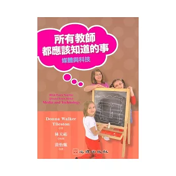 所有教師都應該知道的事:媒體與科技