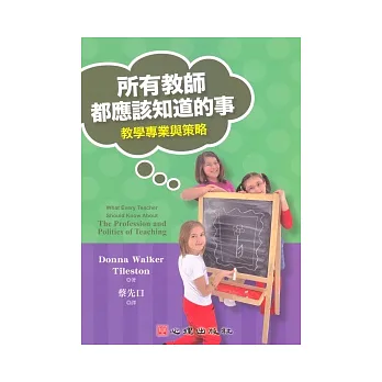 所有教師都應該知道的事:教學專業與策略