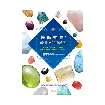 醫師推薦!能量石的療癒力