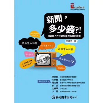 新聞,多少錢?!探索置入性行銷對電視新聞的影響