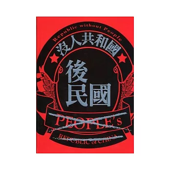 後民國:沒人共和國