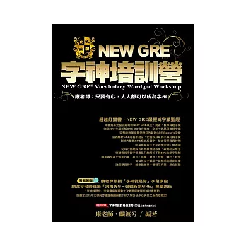 NEW GRE字神培訓營(CD+字神帝國課程優惠券500元)