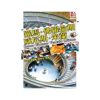 羅馬.佛羅倫斯.威尼斯.米蘭(新版)