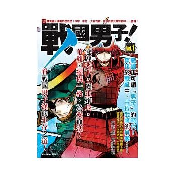戰國男子! Vol.1