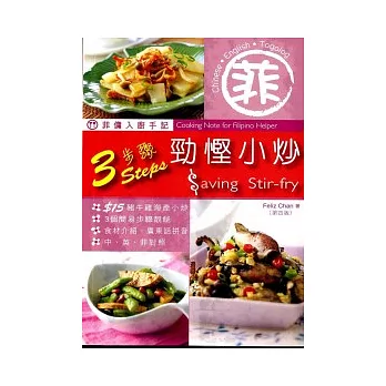 菲傭入廚手記:3步驟勁慳小炒(第四版)
