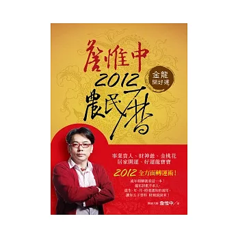 詹惟中2012農民曆:金龍開好運