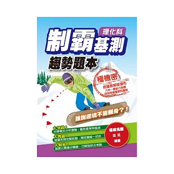 制霸基測趨勢題本:理化科