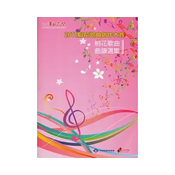 2011桐花歌曲創作大賽:桐花歌曲曲譜選集 (附光碟)