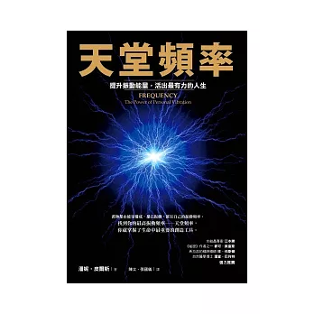 天堂頻率:提升振動能量,活出最有力的人生