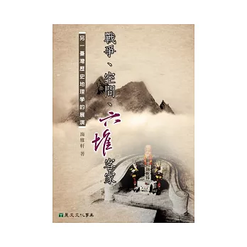 戰爭、空間、六堆客家:另一臺灣歷史地理學的展演