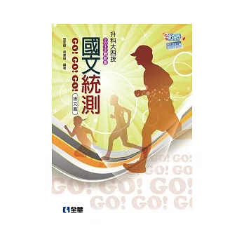 升科大四技:國文統測GO!GO!GO!(語文篇)(2012最新版)