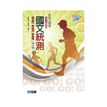 升科大四技：國文統測GO!GO!GO!(語文篇)(2012最新版)