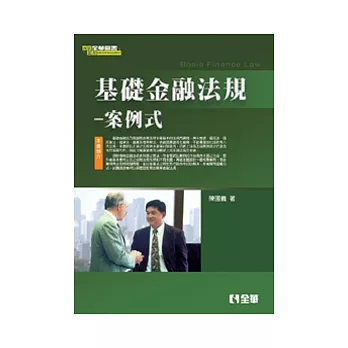 基礎金融法規:案例式