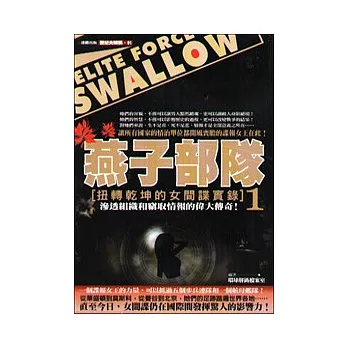 燕子部隊:扭轉乾坤的女間諜實錄 1