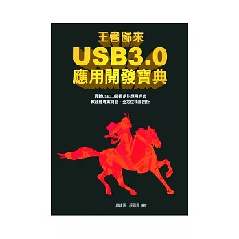 王者歸來:USB3.0應用開發寶典