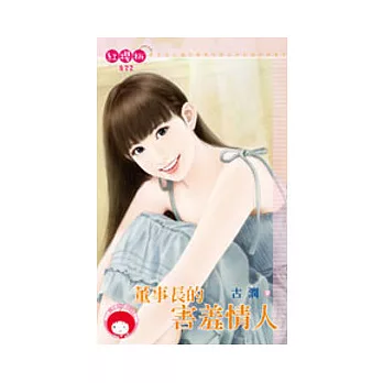 董事長的害羞情人