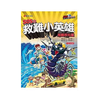 SOS1救難小英雄:海嘯與地震